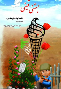 بستنی قیفی